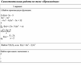 Самостоятельная работа по теме "Производная" 1 курс СПО