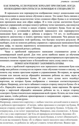 КАК ПОМОЧЬ, ЕСЛИ РЕБЕНОК ЗЕРКАЛИТ ПРИ ПИСЬМЕ. КОГДА НЕОБХОДИМО ОБРАТИТЬСЯ ЗА ПОМОЩЬЮ К СПЕЦИАЛИСТУ