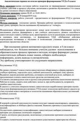 Справка по итогам проверки формирования УУД в 5 классе