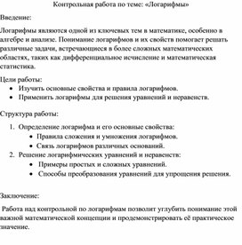 Контрольная работа по теме "Логарифмы"