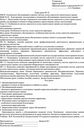 План урока по МДК 01.01.  Конструкция, эксплуатация и техническое обслуживание строительных машин "Особенности систем, узлов, агрегатов скреперов"