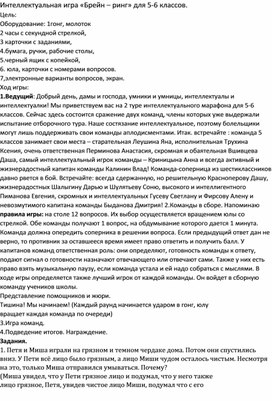Обложка для материала Интеллектуальная игра «Брейн – ринг» для 5-6 классов.