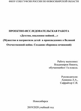 Проектно-исследовательская работа "Детство, опаленное войной ..."