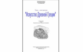 Урок по истории мира "искусство Древней Греции"