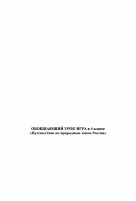 Обложка для материала Обобщающий урок "Путешествие по природным зонам России" 4 класс