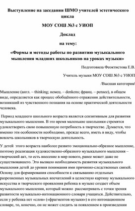 «Формы и методы работы по развитию музыкального мышления младших школьников на уроках музыки»