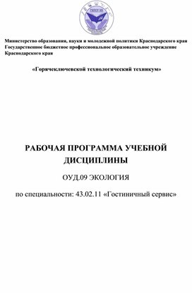 РАБОЧАЯ ПРОГРАММА УЧЕБНОЙ ДИСЦИПЛИНЫ  ОУД.09 ЭКОЛОГИЯ  по специальности: 43.02.11 «Гостиничный сервис»