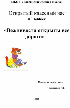 Открытый классный час в 1 классе  «Вежливости открыты все дороги»