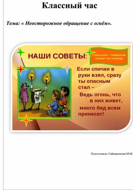 Обложка для материала Классный час "Небрежное обращение с огнём".