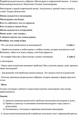 Родительское собрание. Милосердие в современной жизни.