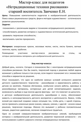 Мастер-класс для педагогов  «Нетрадиционные техники рисования»