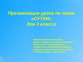 Презентация урока по теме  «СУТКИ»  для 3 класса