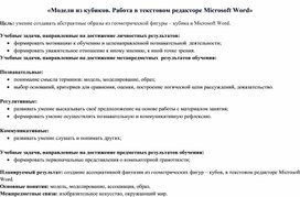 Обложка для материала «Модели из кубиков. Работа в текстовом редакторе Microsoft Word»