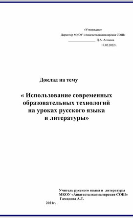 Доклад на тему "использование современных образовательных технологий на уроках русского языка и литературы".