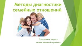 Презентация на тему: "Методы диагностики семейных отношений".