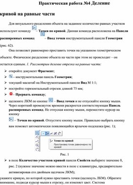 Деление кривой на равные части