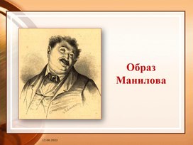 Образ Манилова в поэме Н.В Гоголя "Мёртвые души".