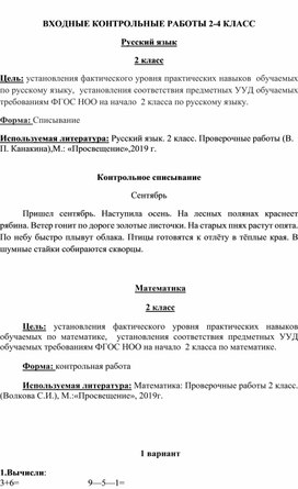 Входные контрольные работы 2-4 класс (русский язык, математика)