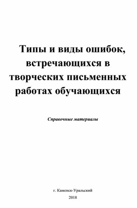 Обложка для материала Типы и виды ошибок, встречающихся в творческих письменных работах обучающихся