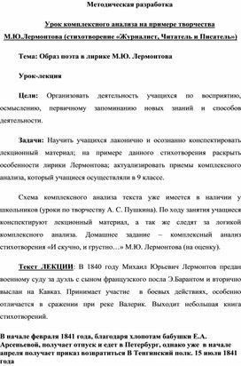 Методическая разработка Урок комплексного анализа на примере творчества М.Ю.Лермонтова (стихотворение «Журналист, Читатель и Писатель») , 8 класс