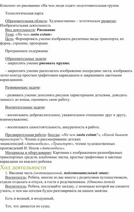 Конспект по рисованию «На чем люди ездят» подготовительная группа