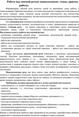 Работа над связной речью дошкольников: этапы, приемы работы.