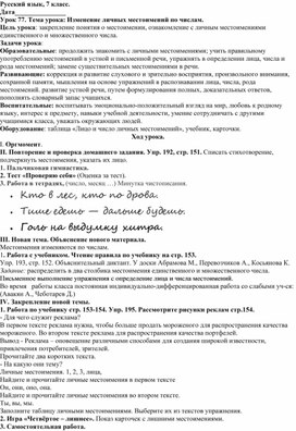 Конспект урока русского языка в 7 классе (коррекционная школа VIII вида). Урок 77. Изменение личных местоимений по числам.