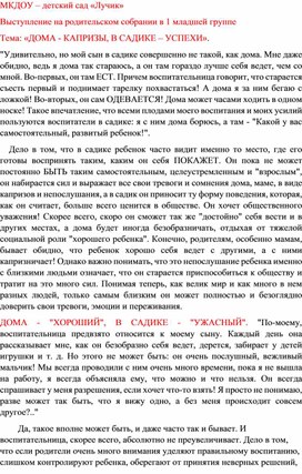 Выступление на родительском собрании в 1 младшей группе Тема: «ДОМА - КАПРИЗЫ, В САДИКЕ – УСПЕХИ».