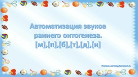 Обложка для материала звуки раннего онтогенеза