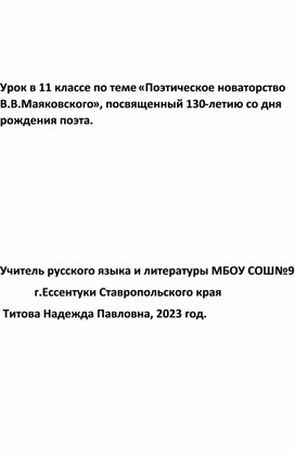 Поэтическое новаторство Владимира Маяковского. Урок литературы в 11 классе