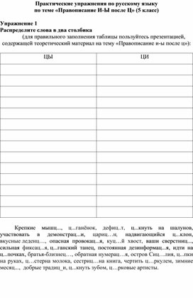 Обложка для материала Практические упражнения по русскому языку по теме «Правописание И-Ы после Ц» (5 класс)