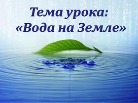 Медиа презентация "Вода на Земле" ,5 класс. География