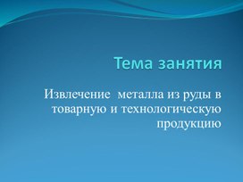 Извлечение  металла из руды в товарную и технологическую продукцию