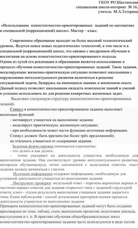 "Использование компетентностно-ориентированных заданий по математике в специальной (коррекционной) школе. Мастер-класс