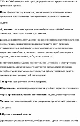 Обложка для материала Обобщающие слова при однородных членах предложения и знаки препинания при них.