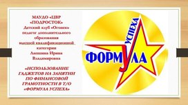 Обложка для материала «ИСПОЛЬЗОВАНИЕ ГАДЖЕТОВ НА ЗАНЯТИИ ПО ФИНАНСОВОЙ ГРАМОТНОСТИ В Т/О «ФОРМУЛА УСПЕХА»