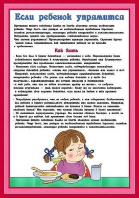 Обложка для материала если ребенок упрямится