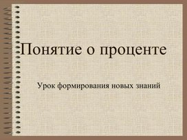 Обложка для материала презентация к уроку по теме Понятие о проценте