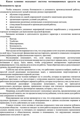 Какое влияние оказывает система мотивационных средств на безопасность труда