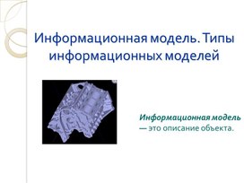 Обложка для материала Информационная модель. Типы информационных моделей