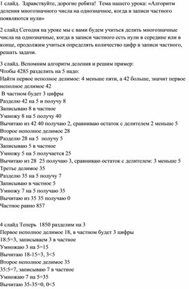 «Алгоритм деления многозначного числа на однозначное, когда в записи частного появляются нули»