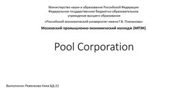 Обложка для материала Pool Corporation