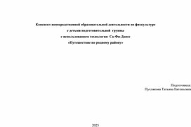 Обложка для материала Конспект непосредственной образовательной деятельности по физкультуре  с детьми подготовительной  группы с использованием технологии  Са-Фи-Дансе  «Путешествие по родному району»