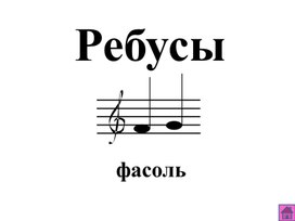 Ребусы