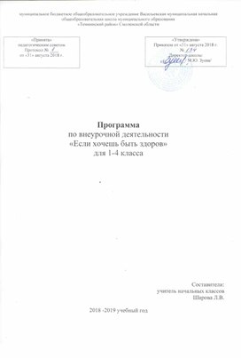 Обложка для материала Программа внеурочной деятельности "Если хочешь быть здоров"