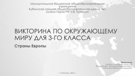 Викторина по окружающему миру "Страны Европы" для 3 класса