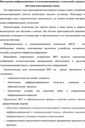 Интеграция информационных и коммуникационных технологий в процесс обучения иностранному языку