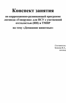 Логопедическое занятие для детей с СНР средней степени на тему:  "Домашние животные"