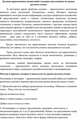 Статья "Духовно-нравственное воспитание младших школьников на уроках русского языка"