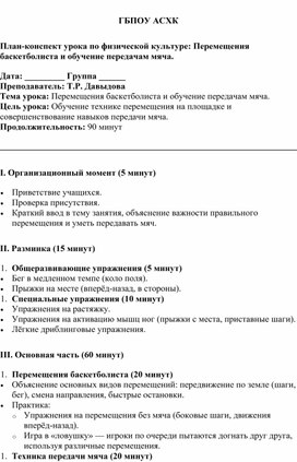 Методическая разработка урока по баскетболу по учебной дисциплине "Физическая культура"